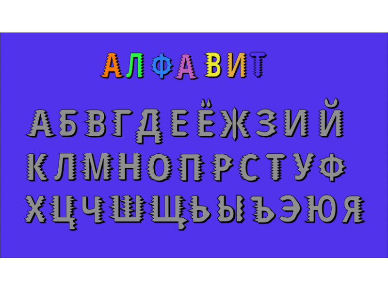 Русский алфавит в формате svg
