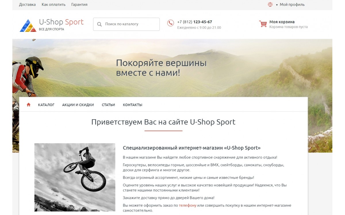 Адаптивый интернет-магазин U-Shop Sport